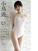 【デジタル限定】小鳥遊るい写真集「くすぐる。」(週プレ PHOTO BOOK)