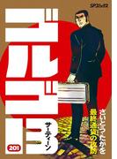 【201-205セット】ゴルゴ１３(ビッグコミックス)