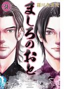 ましろのおと（30）