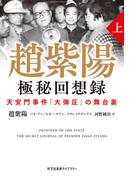 趙紫陽 極秘回想録 (上）～天安門事件「大弾圧」の舞台裏～(光文社未来ライブラリー)