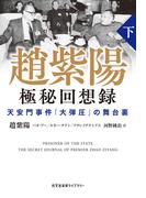 趙紫陽 極秘回想録 (下）～天安門事件「大弾圧」の舞台裏～(光文社未来ライブラリー)