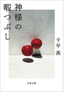 神様の暇つぶし(文春文庫)