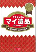 マイ遺品セレクション(文春文庫)