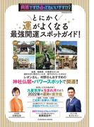 突然ですが占ってもいいですか？PRESENTS とにかく運がよくなる 最強開運スポットガイド！(扶桑社MOOK)