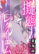 擬態レクイエム～夏海鈴セレクション-Metamorphose-～(クイーンズセレクション)