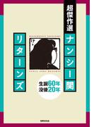 超傑作選 ナンシー関 リターンズ