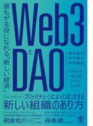 Web3とDAO 誰もが主役になれる「新しい経済」