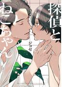 探偵とねこちゃん 【電子限定おまけ付き】(バーズコミックス　ラブキスボーイズコレクション)