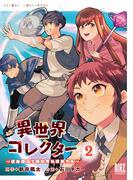 異世界コレクター (2) ～収納魔法で異世界を収集する～ 【電子限定おまけ付き】(バーズコミックス)