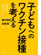 子どもへのワクチン接種を考える