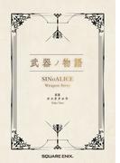 武器ノ物語 SINoALICE Weapon Story