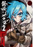 錆喰いビスコ２ (2)(ガンガンコミックスＵＰ！)