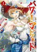 パワー・アントワネット 1巻(ガンガンコミックスＵＰ！)