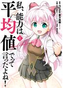 私、能力は平均値でって言ったよね！（コミック） 1巻(ガンガンコミックスONLINE)