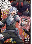 ダンジョンに出会いを求めるのは間違っているだろうか 外伝　ソード・オラトリア 22巻(ガンガンコミックスJOKER)