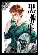 黒執事 32巻(Ｇファンタジーコミックス)