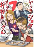 ヤンキーショタとオタクおねえさん 7巻(ガンガンコミックスpixiv)