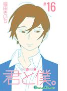 君と僕。 16巻(ガンガンコミックス)