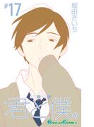 君と僕。 17巻(ガンガンコミックス)