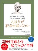 最古の戦争史に学ぶ 人が戦争に向かう原理　人はなぜ戦争を選ぶのか