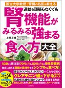 国立大学教授・腎臓の名医が教える　運動を頑張らなくても腎機能がみるみる強まる食べ方大全