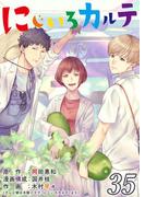 にじいろカルテ【単話】 35(Rentaコミックス)
