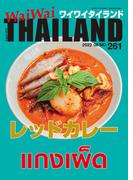 WaiWaiTHAILAND [ワイワイタイランド] 2022年8月号　No.261[日本語タイ語情報誌]