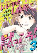 いいからしばらく黙ってろ！　３(ＢＲＩＤＧＥ　ＣＯＭＩＣＳ)