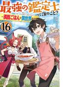 最強の鑑定士って誰のこと？ 16　～満腹ごはんで異世界生活～(カドカワBOOKS)