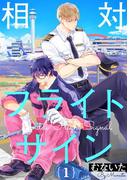 【1-5セット】相対フライトサイン【単話売】(aQtto!)