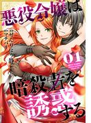 【全1-9セット】悪役令嬢は暗殺者を誘惑する(花とゆめコミックススペシャル)