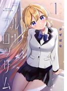 ブルーブロッサム1(ブシロードコミックス)