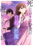 死にたがりな少女の自殺を邪魔して、遊びにつれていく話。（７）(COMICアンブル)