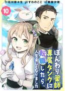 ぽんわり薬師専属タンクに転職したら、人生楽しくなりました（１０）(COMICアンブル)