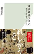 鎌倉幕府抗争史～御家人間抗争の二十七年～(光文社新書)
