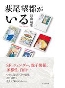 萩尾望都がいる(光文社新書)