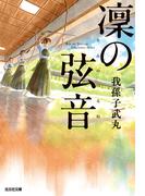 凜（りん）の弦音（つるね）(光文社文庫)
