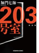 203号室　新装版(光文社文庫)