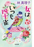 女はいつも四十雀（しじゅうから）(光文社文庫)