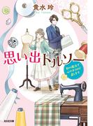 思い出トルソー～針の魔法で心のホコロビ直します～(光文社キャラクター文庫)