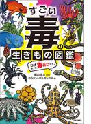 すごい毒の生きもの図鑑　わけあって、毒ありです。