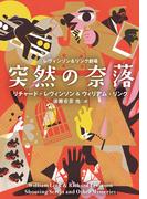 【電子特別版】レヴィンソン＆リンク劇場 突然の奈落(扶桑社ミステリー)
