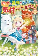 【SS付き】幼子は最強のテイマーだと気付いていません！(アルファポリス)