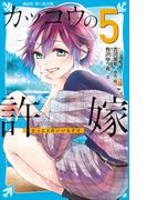 カッコウの許嫁（５）(講談社青い鳥文庫 )