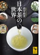 日本茶の世界