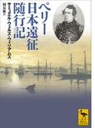 ペリー日本遠征随行記(講談社学術文庫)