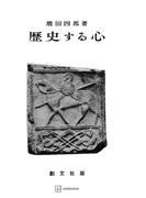 歴史する心(創文社オンデマンド叢書)