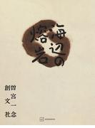 海辺の熔岩(創文社オンデマンド叢書)