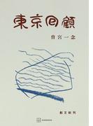 東京回顧(創文社オンデマンド叢書)
