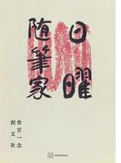 日曜随筆家(創文社オンデマンド叢書)